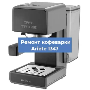 Замена | Ремонт термоблока на кофемашине Ariete 1347 в Красноярске